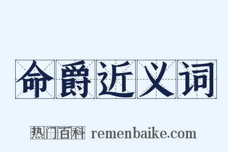 命爵近义词是什么意思的图片